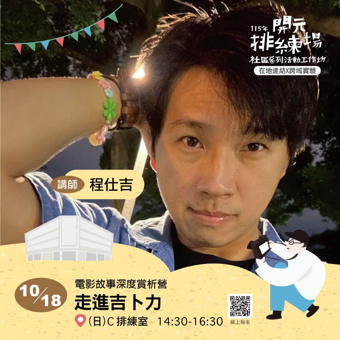 115年開元排練場社區活動/工作坊：走進吉卜力/ 程仕吉老師 /《光芒．夜影》策展人